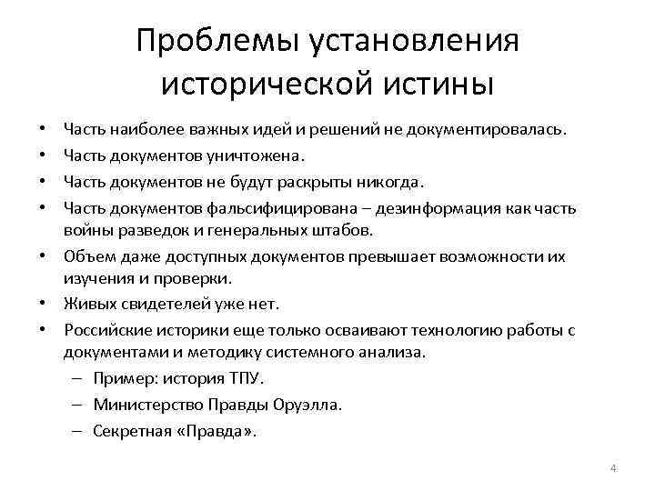 Проблемы установления исторической истины Часть наиболее важных идей и решений не документировалась. Часть документов