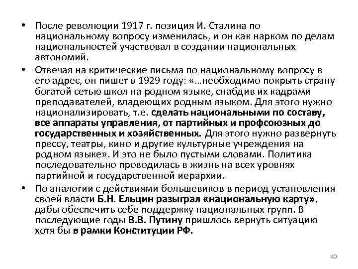  • После революции 1917 г. позиция И. Сталина по национальному вопросу изменилась, и