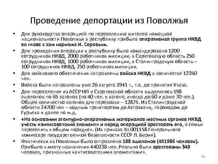 Проведение депортации из Поволжья • • Для руководства операцией по переселению жителей немецкой национальности