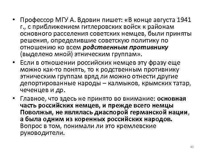  • Профессор МГУ А. Вдовин пишет: «В конце августа 1941 г. , с