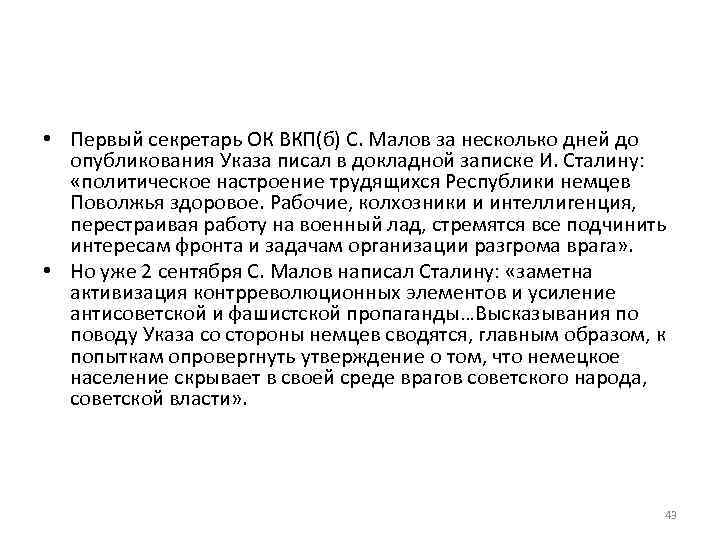  • Первый секретарь ОК ВКП(б) С. Малов за несколько дней до опубликования Указа