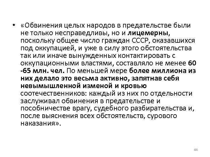  • «Обвинения целых народов в предательстве были не только несправедливы, но и лицемерны,