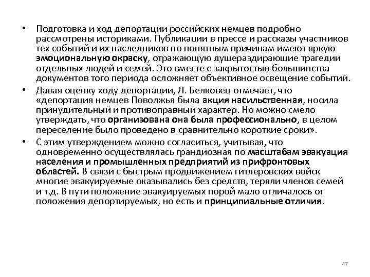  • Подготовка и ход депортации российских немцев подробно рассмотрены историками. Публикации в прессе