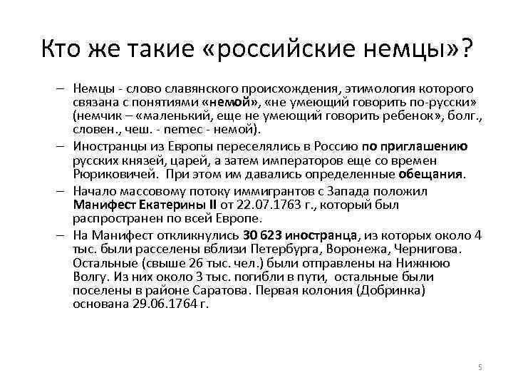 Кто же такие «российские немцы» ? – Немцы - слово славянского происхождения, этимология которого