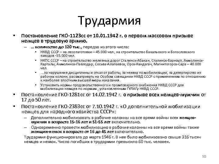 Трудармия • Постановление ГКО-1123 сс от 10. 01. 1942 г. о первом массовом призыве