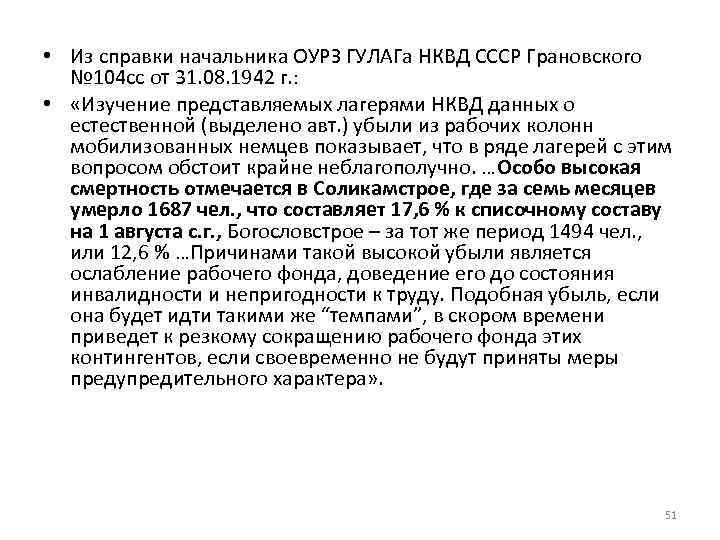  • Из справки начальника ОУРЗ ГУЛАГа НКВД СССР Грановского № 104 сс от