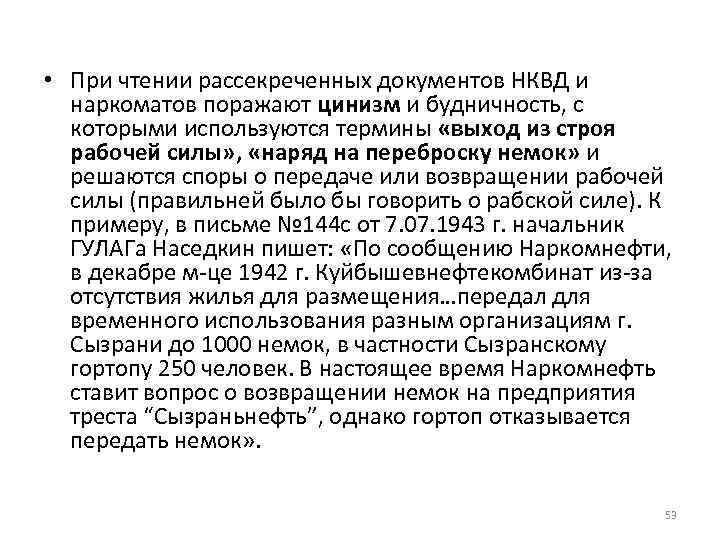  • При чтении рассекреченных документов НКВД и наркоматов поражают цинизм и будничность, с