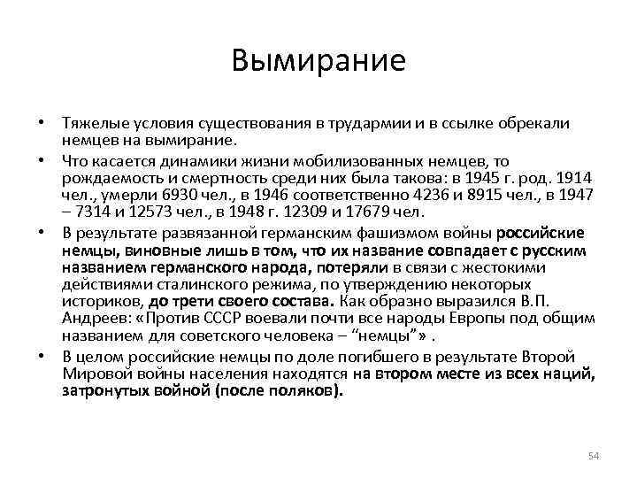 Вымирание • Тяжелые условия существования в трудармии и в ссылке обрекали немцев на вымирание.