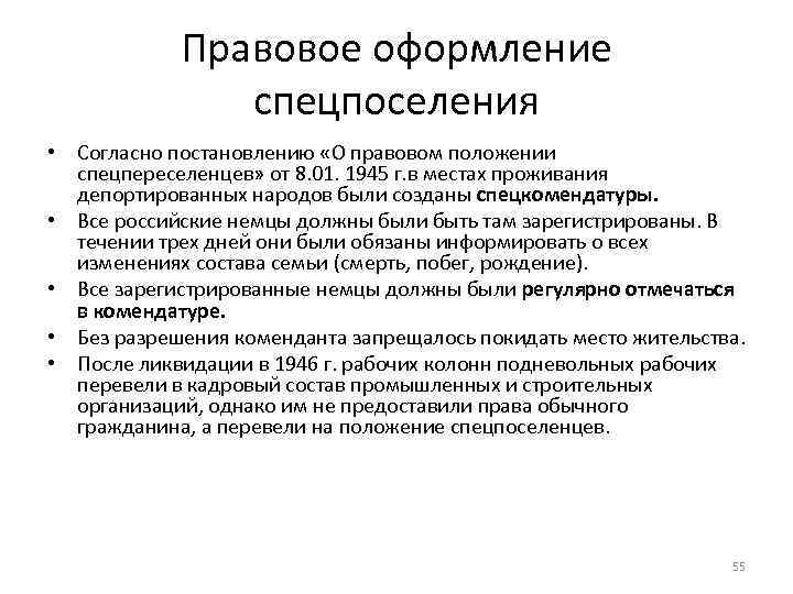 Правовое оформление спецпоселения • Согласно постановлению «О правовом положении спецпереселенцев» от 8. 01. 1945