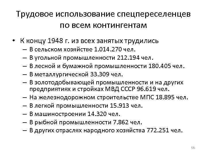 Трудовое использование спецпереселенцев по всем контингентам • К концу 1948 г. из всех занятых