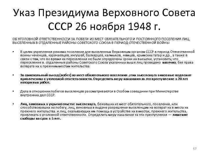 Указ Президиума Верховного Совета СССР 26 ноября 1948 г. ОБ УГОЛОВНОЙ ОТВЕТСТВЕННОСТИ ЗА ПОБЕГИ