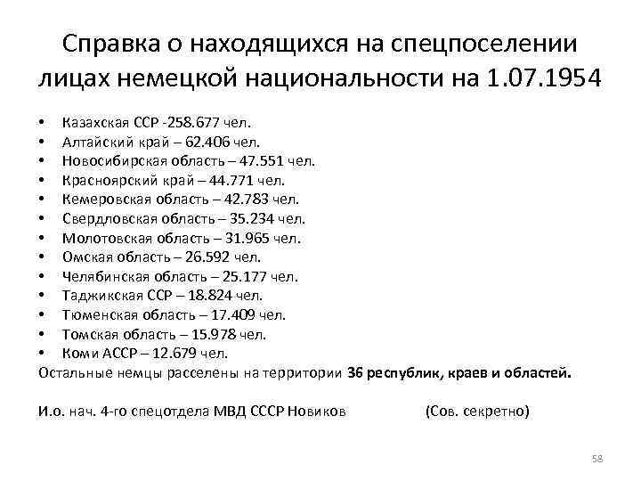 Справка о находящихся на спецпоселении лицах немецкой национальности на 1. 07. 1954 • Казахская