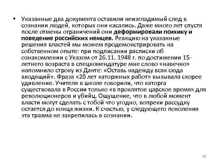  • Указанные два документа оставили неизгладимый след в сознании людей, которых они касались.