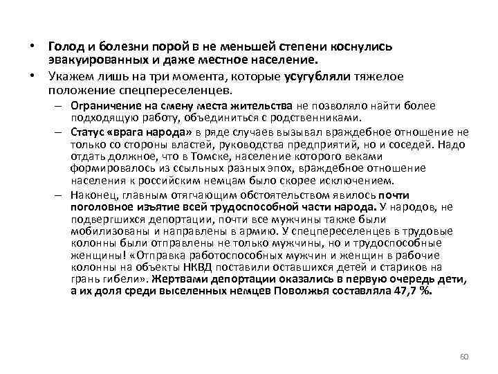  • Голод и болезни порой в не меньшей степени коснулись эвакуированных и даже