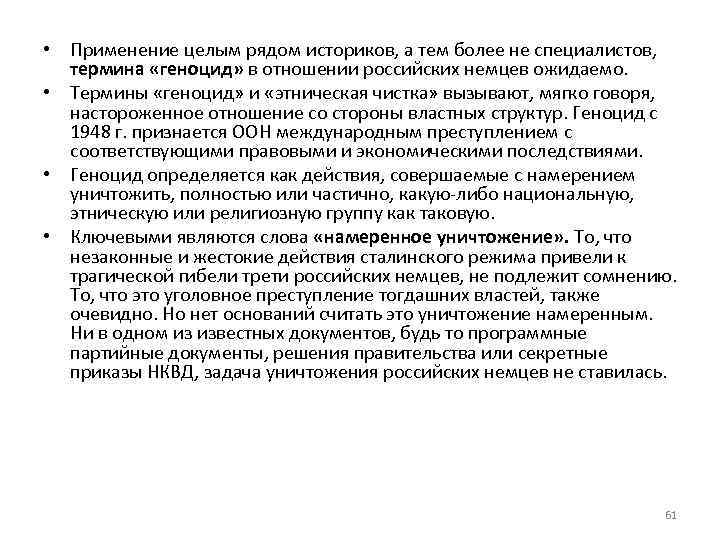  • Применение целым рядом историков, а тем более не специалистов, термина «геноцид» в