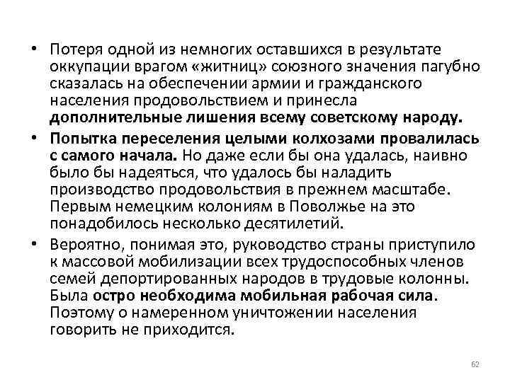  • Потеря одной из немногих оставшихся в результате оккупации врагом «житниц» союзного значения