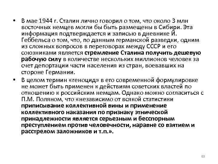  • В мае 1944 г. Сталин лично говорил о том, что около 3