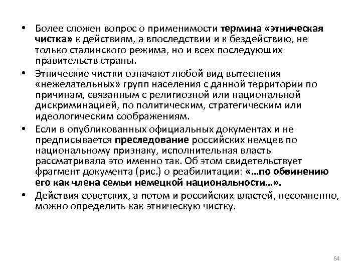  • Более сложен вопрос о применимости термина «этническая чистка» к действиям, а впоследствии