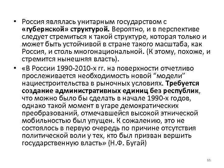  • Россия являлась унитарным государством с «губернской» структурой. Вероятно, и в перспективе следует