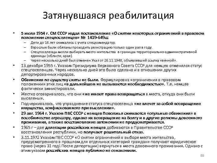 Затянувшаяся реабилитация • 5 июля 1954 г. СМ СССР издал постановление «О снятии некоторых