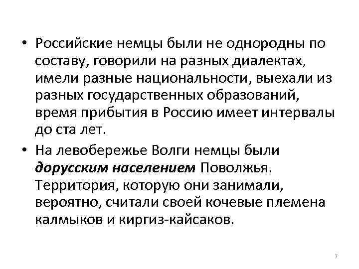  • Российские немцы были не однородны по составу, говорили на разных диалектах, имели