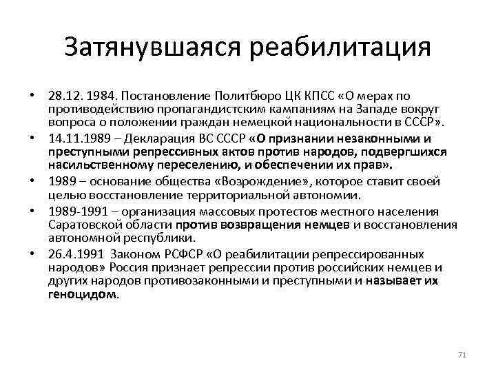 Затянувшаяся реабилитация • 28. 12. 1984. Постановление Политбюро ЦК КПСС «О мерах по противодействию