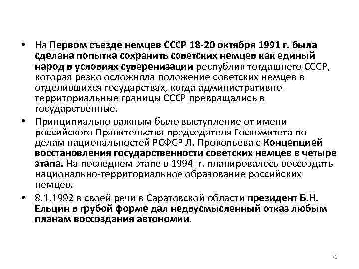  • На Первом съезде немцев СССР 18 -20 октября 1991 г. была сделана