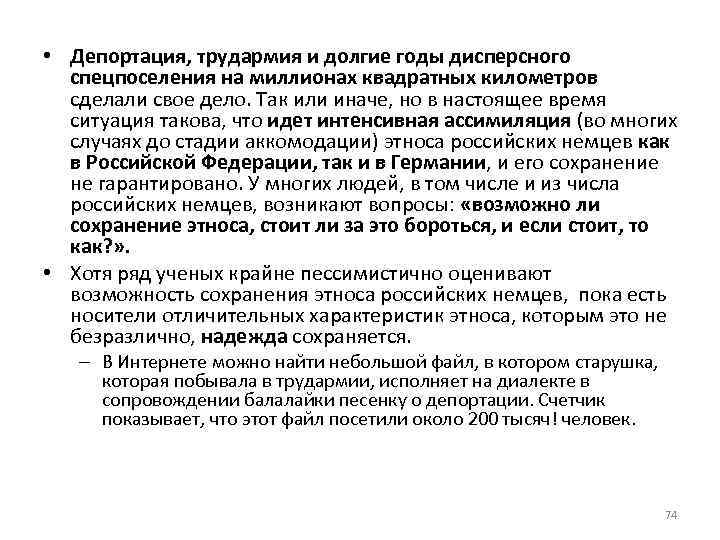  • Депортация, трудармия и долгие годы дисперсного спецпоселения на миллионах квадратных километров сделали