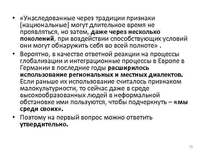  • «Унаследованные через традиции признаки [национальные] могут длительное время не проявляться, но затем,