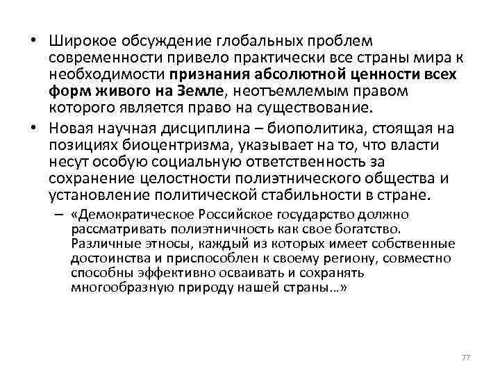  • Широкое обсуждение глобальных проблем современности привело практически все страны мира к необходимости