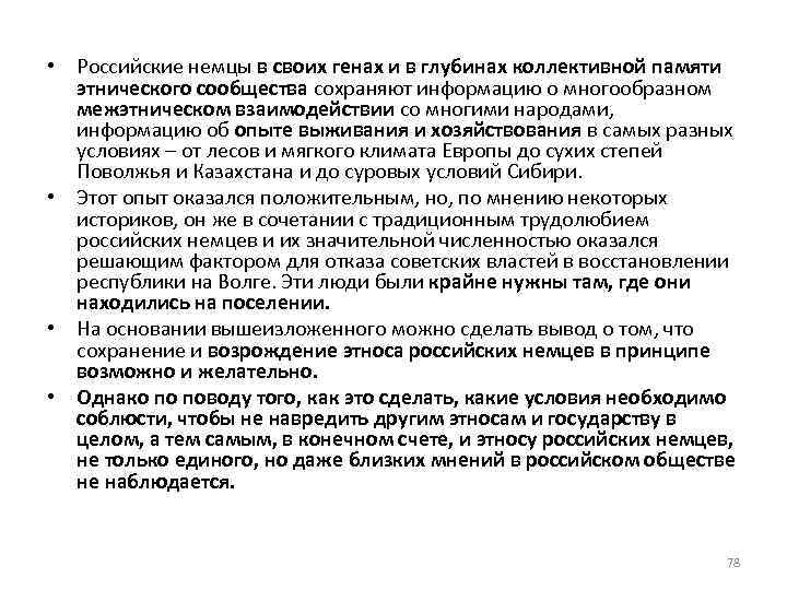  • Российские немцы в своих генах и в глубинах коллективной памяти этнического сообщества