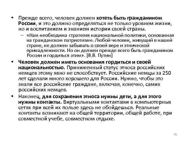  • Прежде всего, человек должен хотеть быть гражданином России, и это должно определяться