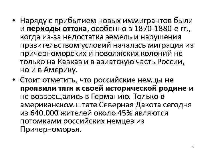  • Наряду с прибытием новых иммигрантов были и периоды оттока, особенно в 1870