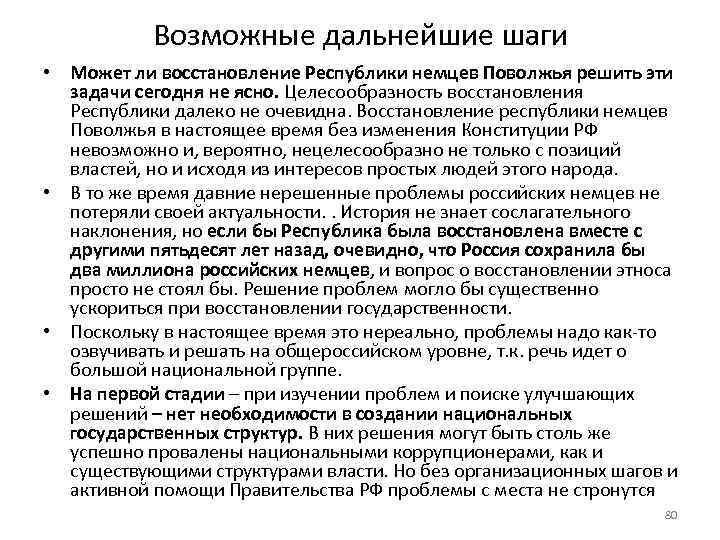 Возможные дальнейшие шаги • Может ли восстановление Республики немцев Поволжья решить эти задачи сегодня