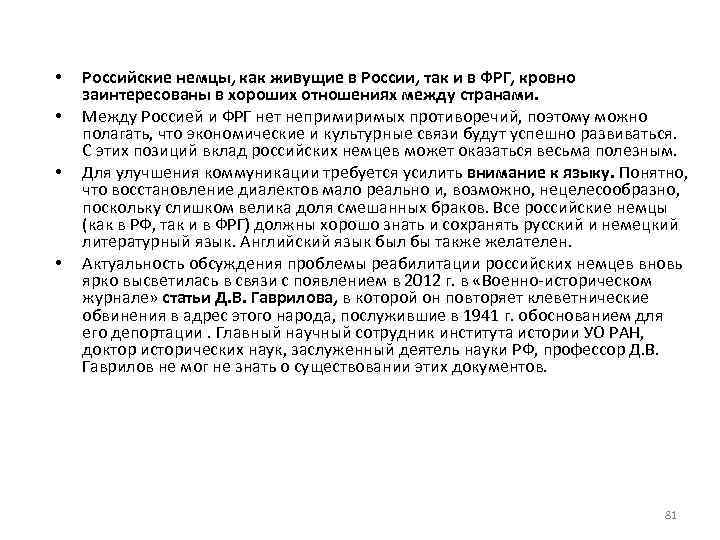  • • Российские немцы, как живущие в России, так и в ФРГ, кровно
