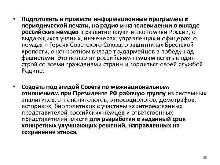  • Подготовить и провести информационные программы в периодической печати, на радио и на