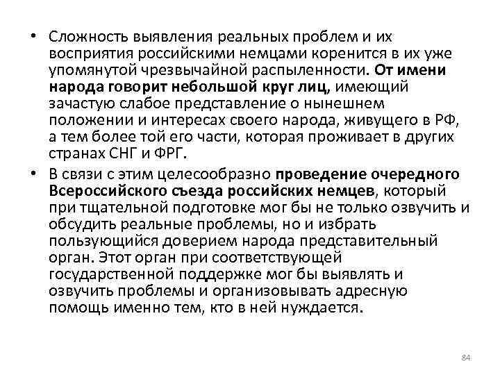  • Сложность выявления реальных проблем и их восприятия российскими немцами коренится в их