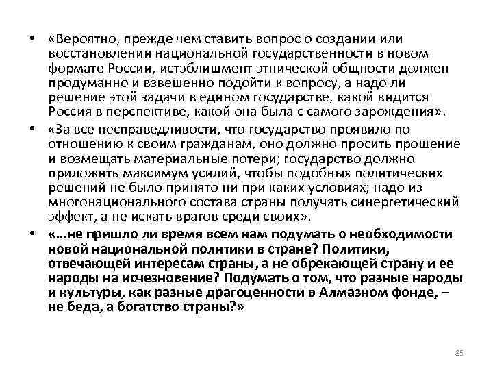  • «Вероятно, прежде чем ставить вопрос о создании или восстановлении национальной государственности в