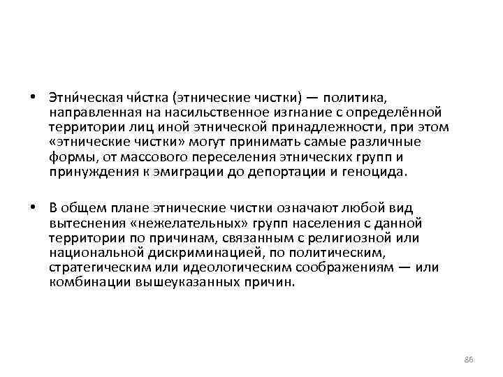  • Этни ческая чи стка (этнические чистки) — политика, направленная на насильственное изгнание