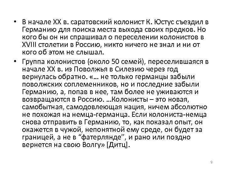  • В начале ХХ в. саратовский колонист К. Юстус съездил в Германию для