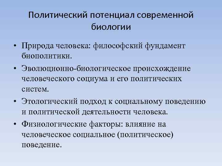 Политический потенциал современной биологии • Природа человека: философский фундамент биополитики. • Эволюционно-биологическое происхождение человеческого