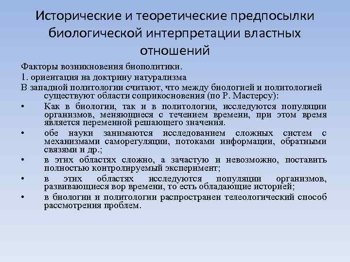 Исторические и теоретические предпосылки биологической интерпретации властных отношений Факторы возникновения биополитики. 1. ориентация на