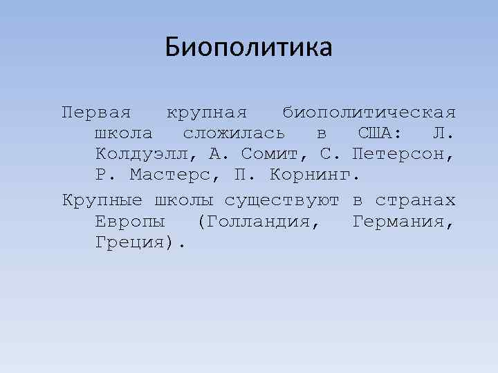 Первая крупная. Биополитика и биоэтика. Биополитика Фуко. Колдуэлл Биополитика. Биополитика кратко.