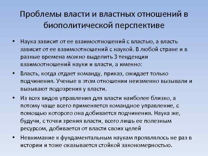 Проблемы власти и властных отношений в биополитической перспективе • Наука зависит от ее взаимоотношений