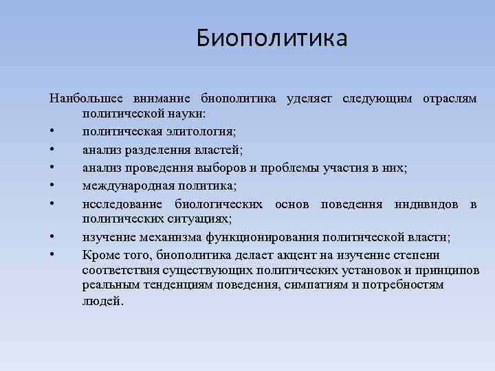 Биополитика Наибольшее внимание биополитика уделяет следующим отраслям политической науки: • политическая элитология; • анализ