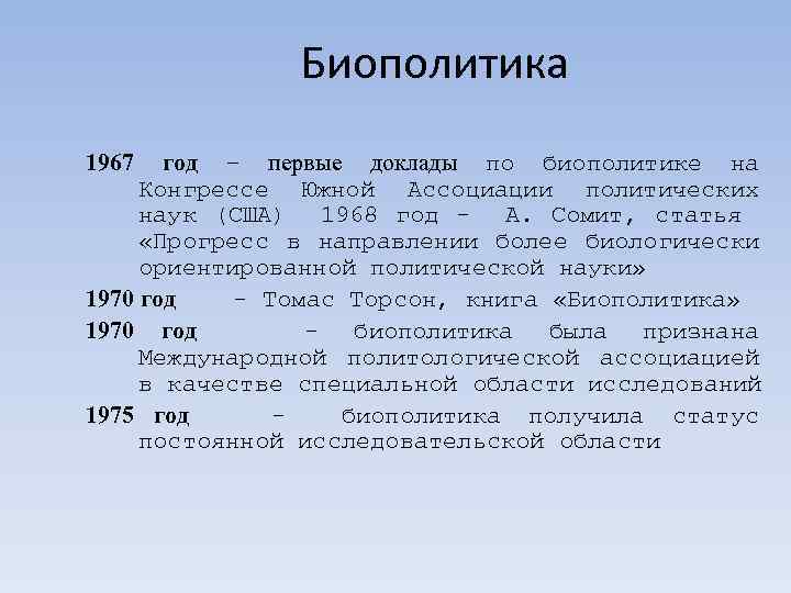 Доклад: Соматические факторы в политическом поведение