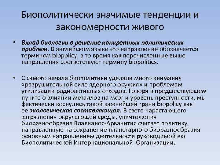 Биополитически значимые тенденции и закономерности живого • Вклад биологии в решение конкретных политических проблем.