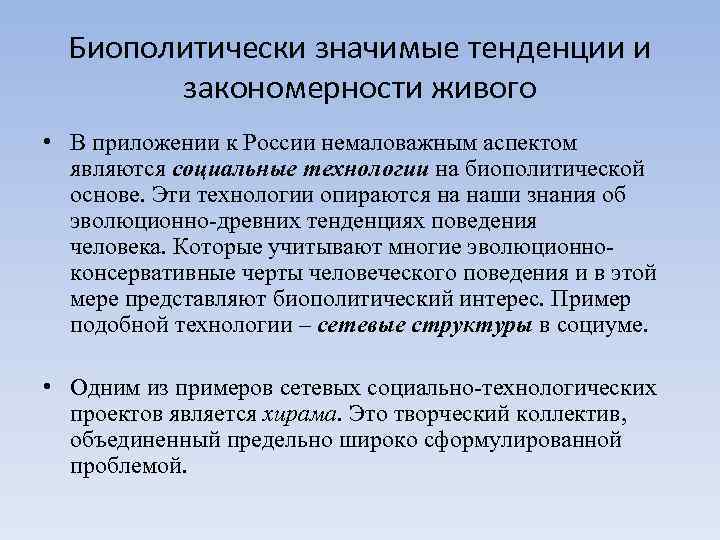 Биополитически значимые тенденции и закономерности живого • В приложении к России немаловажным аспектом являются