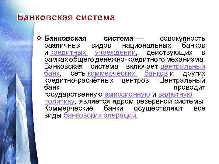 Банковская система v Банковская система — совокупность различных видов национальных банков и кредитных учреждений,