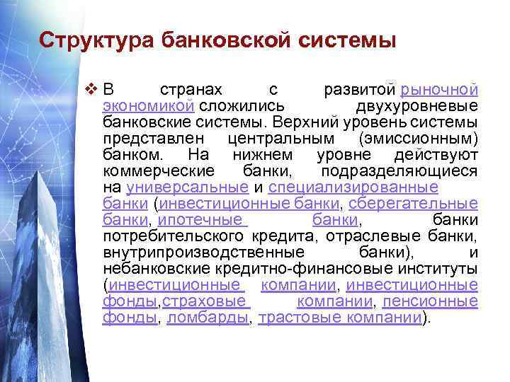 Структура банковской системы v В странах с развитой рыночной экономикой сложились двухуровневые банковские системы.